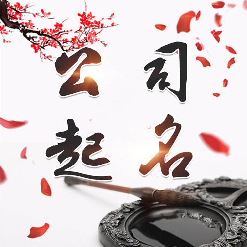 萨迦公司起名_找田馥连起名